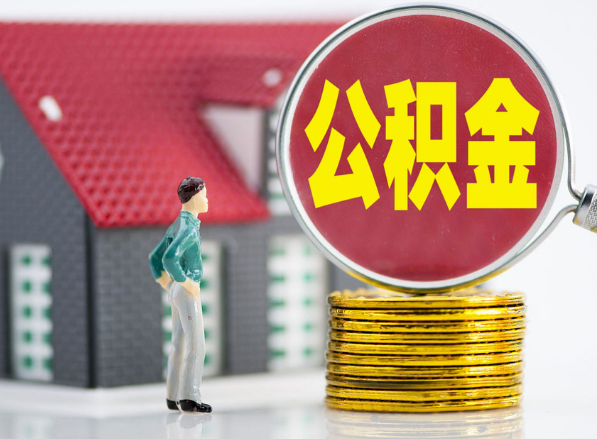 扶沟租房提取公积金指南！
