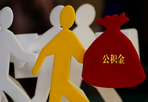 扶沟西安住房公积金与汉中互认互贷