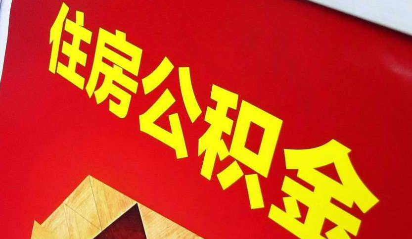 扶沟出境定居怎么提取公积金？